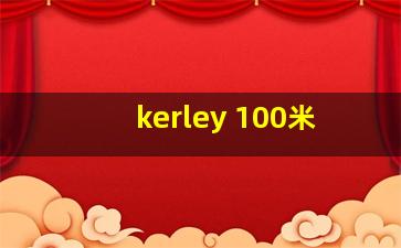 kerley 100米